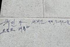 경복궁 돌담에 매직으로 낙서한 70대 남성…결국 패가망신 위기
