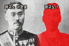 이완용보다 더 악랄했던 대한민국 역사 최악의 매국노의 정체