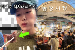 “고기 섞었으니 돈 더 내!” 불친절과 바가지가 관광 컨셉이 된 한국의 이곳